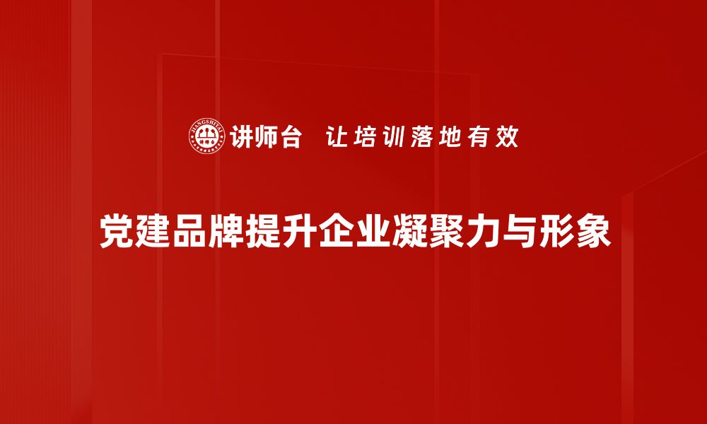 文章党建品牌传播的魅力与影响力解析的缩略图