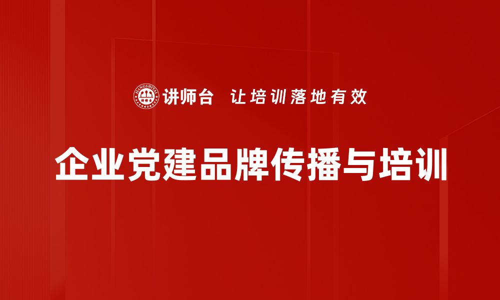 企业党建品牌传播与培训