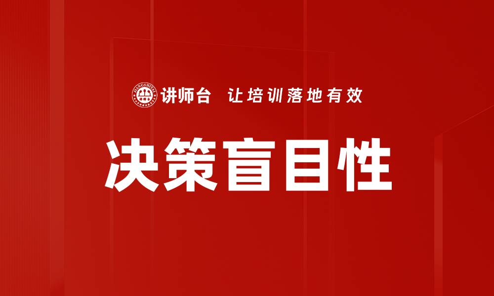 决策盲目性