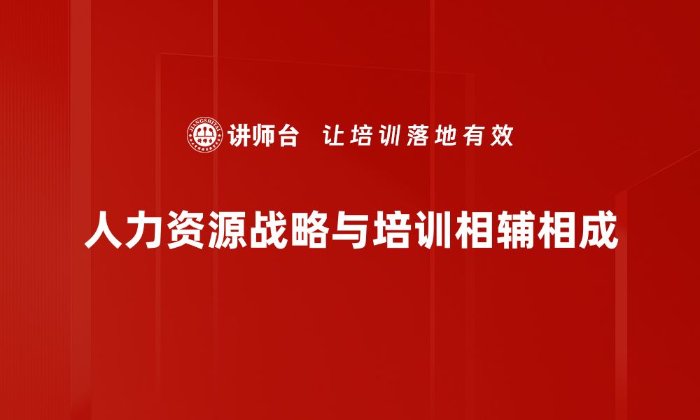 文章提升企业竞争力的人力资源战略解析的缩略图