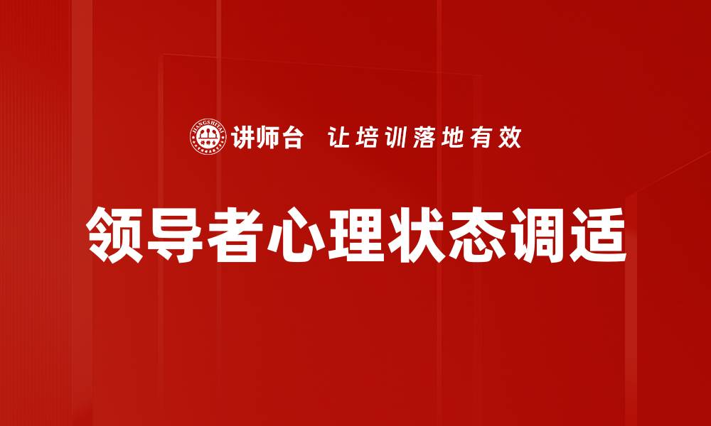 领导者心理状态调适