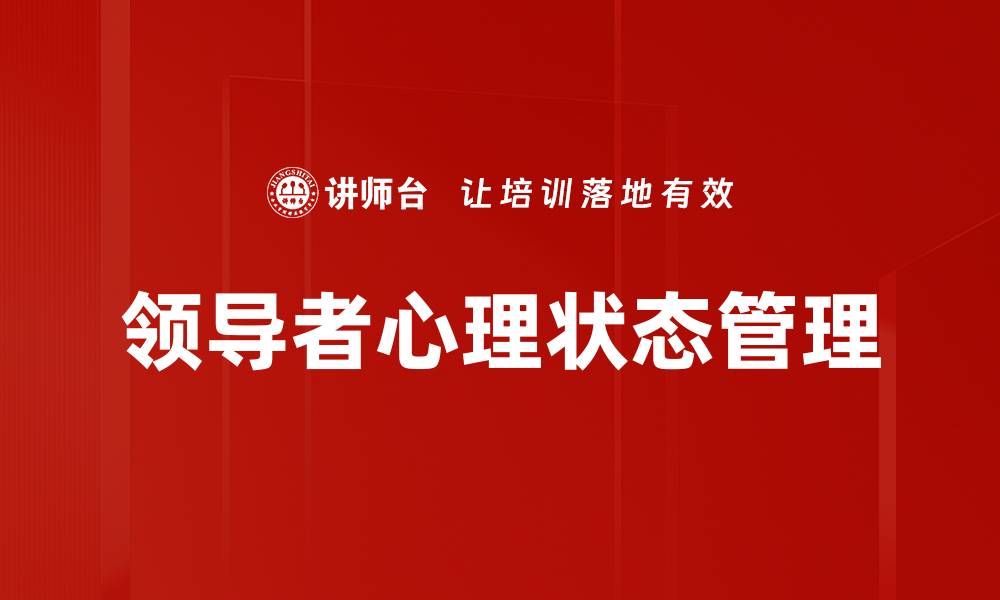 领导者心理状态管理