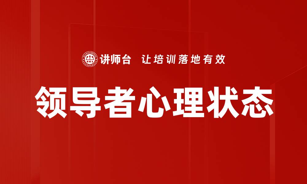 领导者心理状态