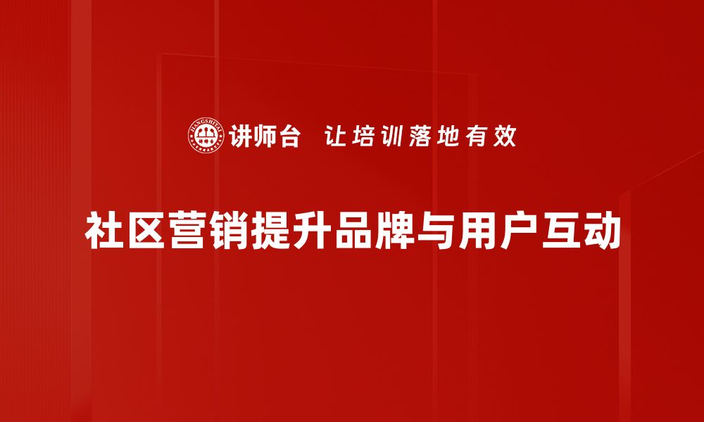 文章提升社区营销效果的五大策略分享的缩略图