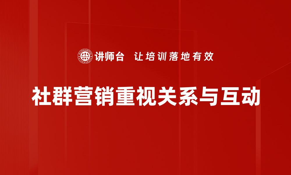 文章Unlock社群营销的秘密，提升品牌影响力和用户黏性！的缩略图