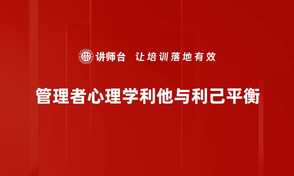 管理者心理学利他与利己平衡