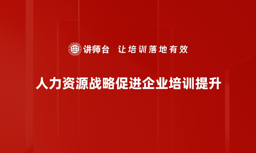 文章人力资源战略：助力企业高效发展的关键路径的缩略图