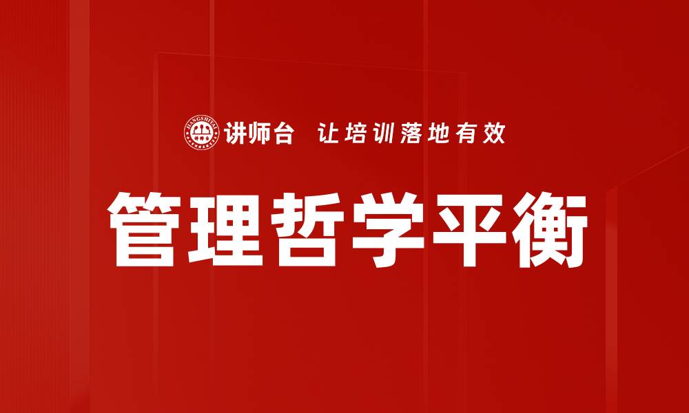 管理哲学平衡