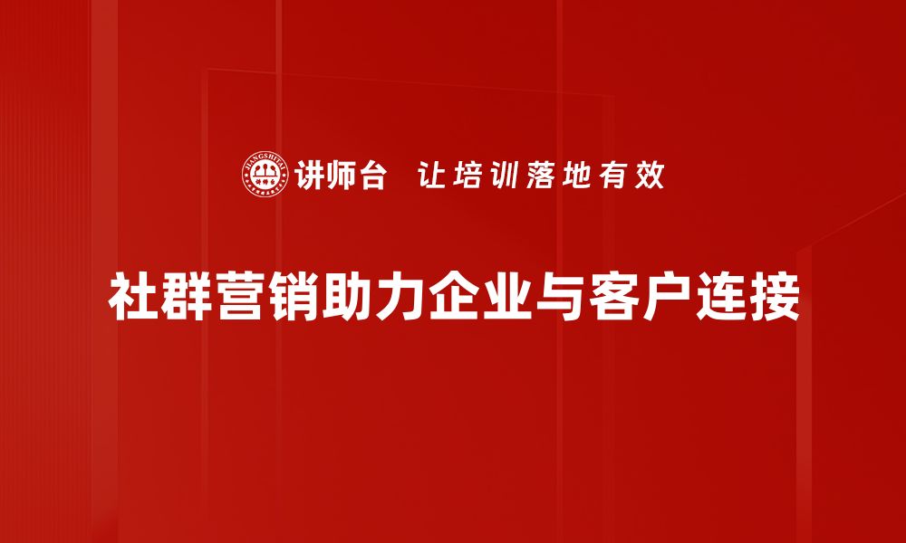 文章社群营销的成功秘诀：如何打造高效互动社区的缩略图