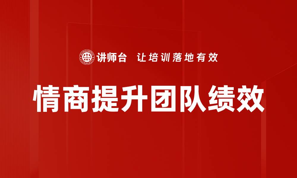 情商提升团队绩效