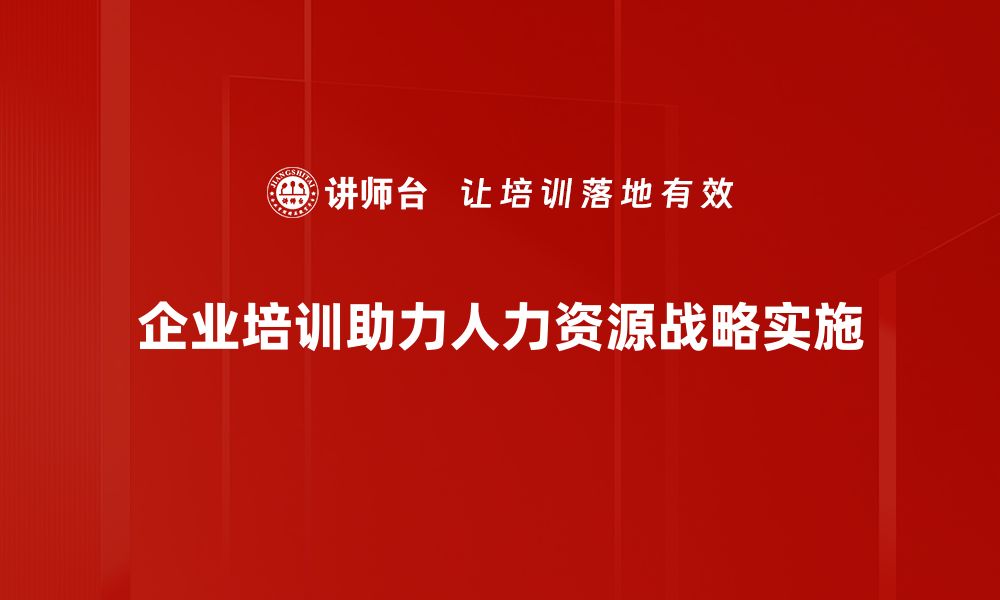 企业培训助力人力资源战略实施