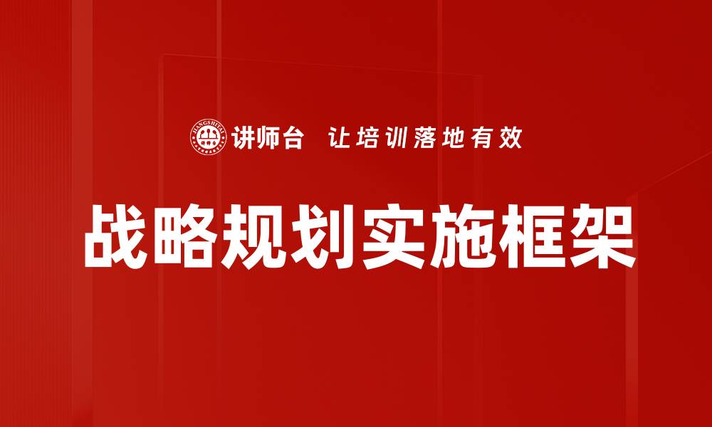 战略规划实施框架