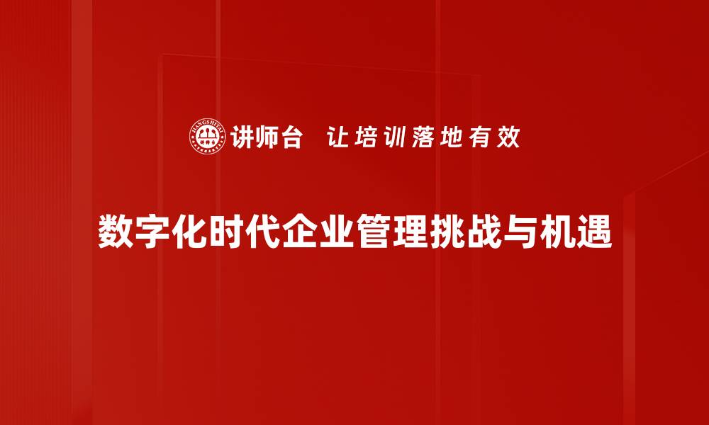 数字化时代企业管理挑战与机遇