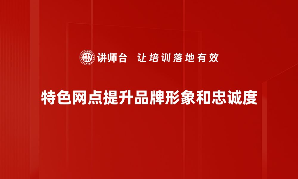 文章探索特色网点的魅力与价值，提升生活品质的最佳选择的缩略图