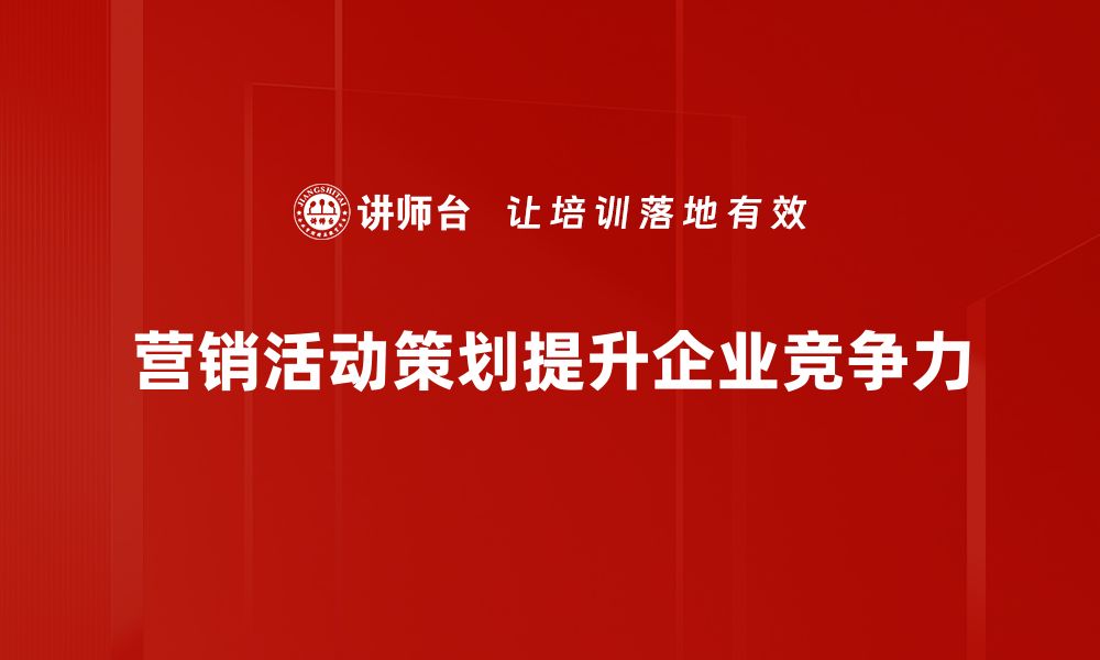 文章提升品牌影响力的营销活动策划全攻略的缩略图