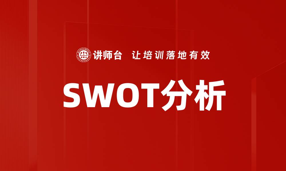 文章深入剖析SWOT分析法助力企业战略决策的缩略图
