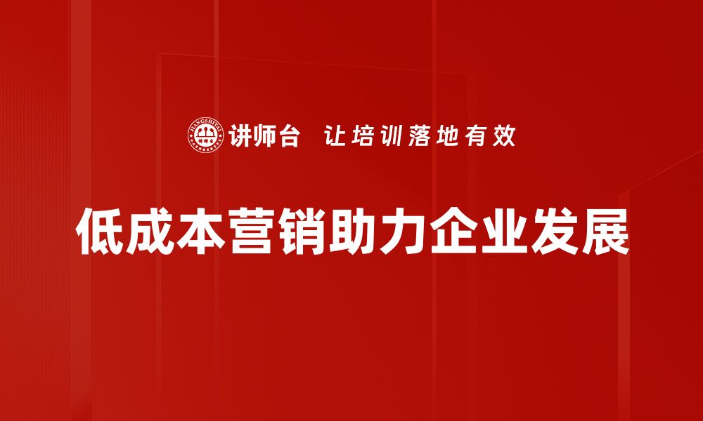 文章低成本营销策略揭秘，助你轻松获客增收的缩略图