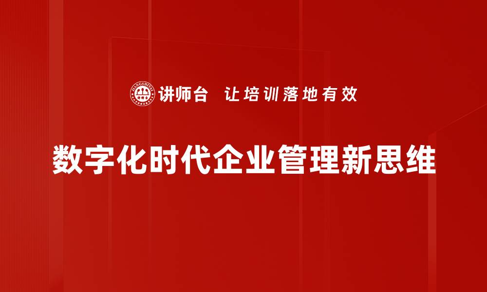 数字化时代企业管理新思维