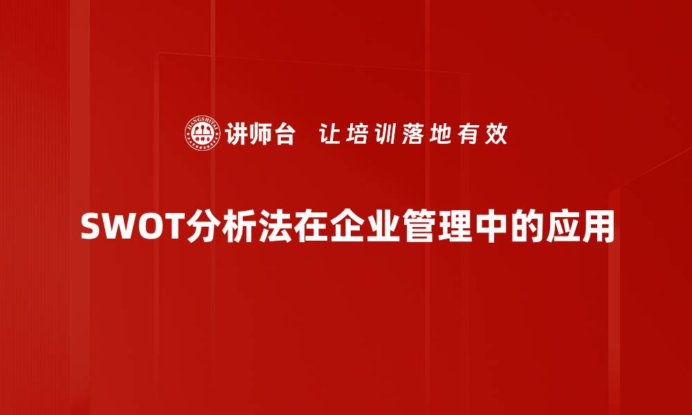 SWOT分析法在企业管理中的应用