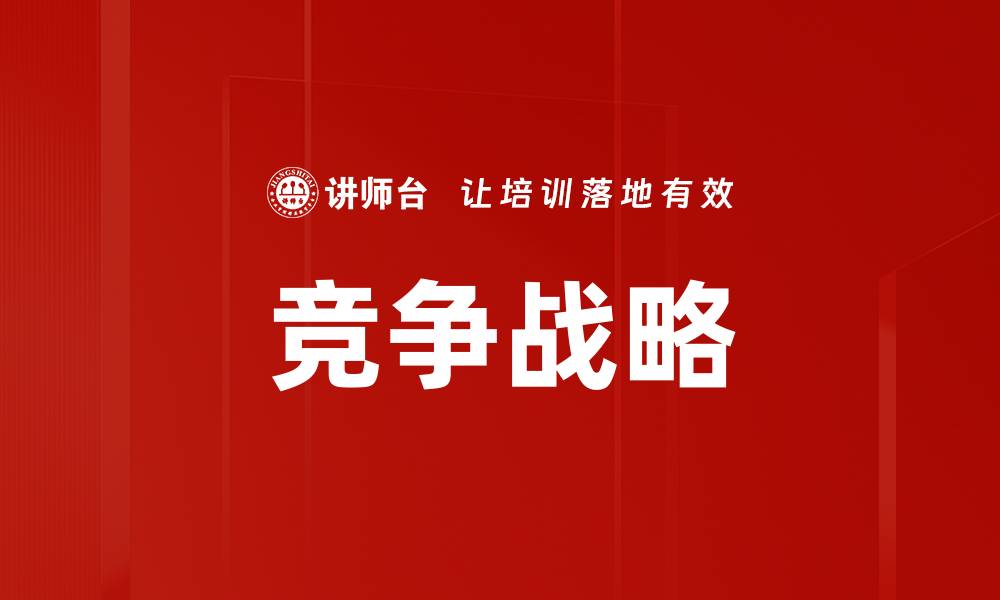 文章成功企业的竞争战略案例分析与启示的缩略图