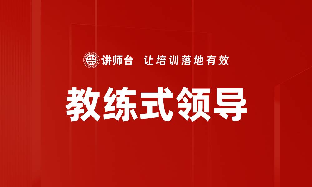 文章教练式领导：提升团队绩效的有效管理方式的缩略图