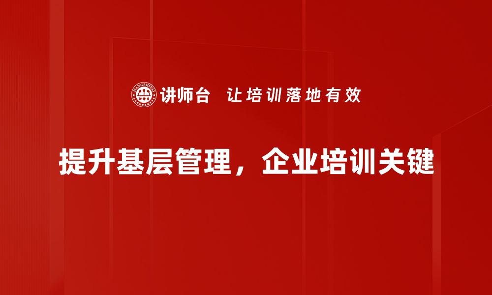 提升基层管理，企业培训关键