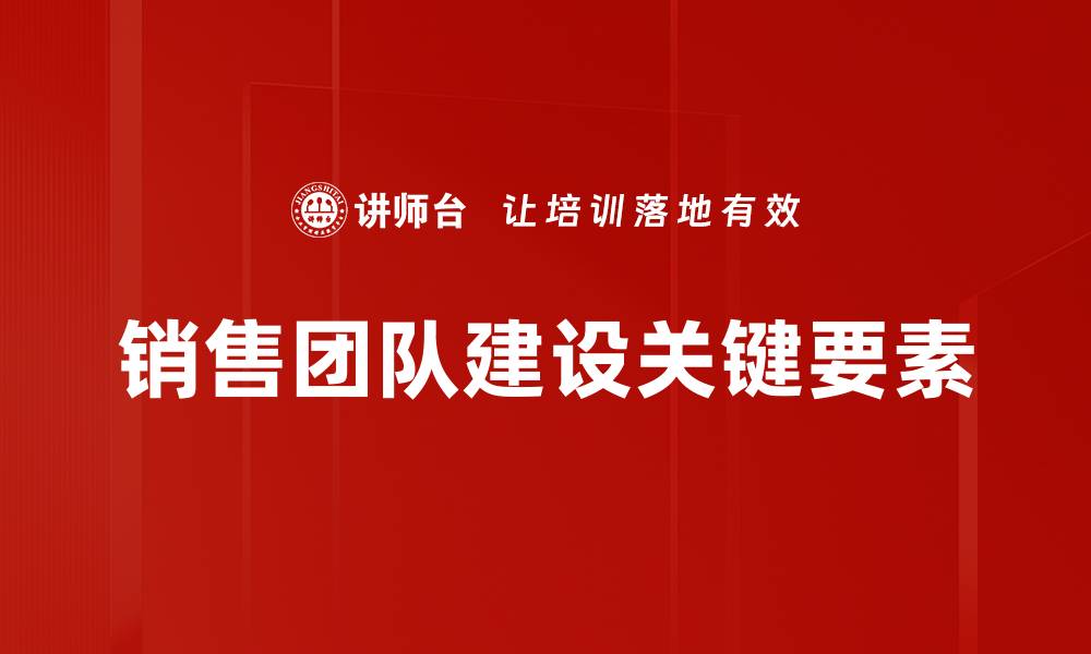 销售团队建设关键要素