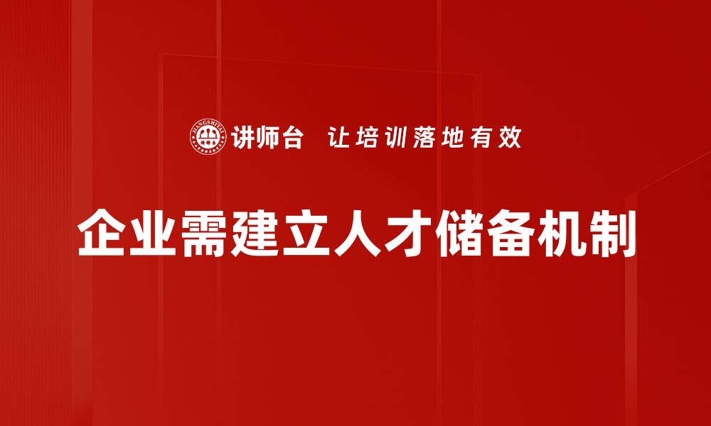 文章人才储备机制助力企业可持续发展与创新的缩略图