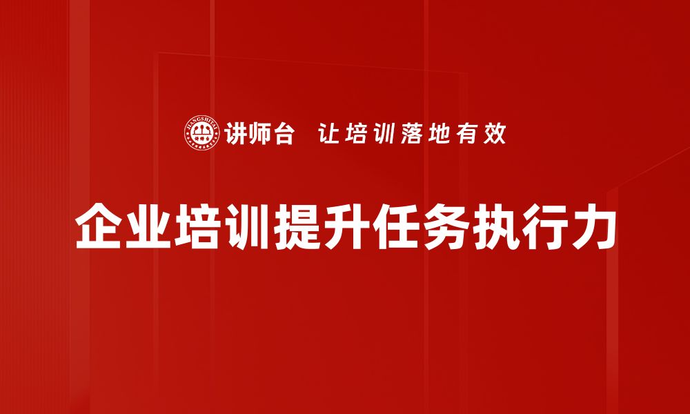 企业培训提升任务执行力