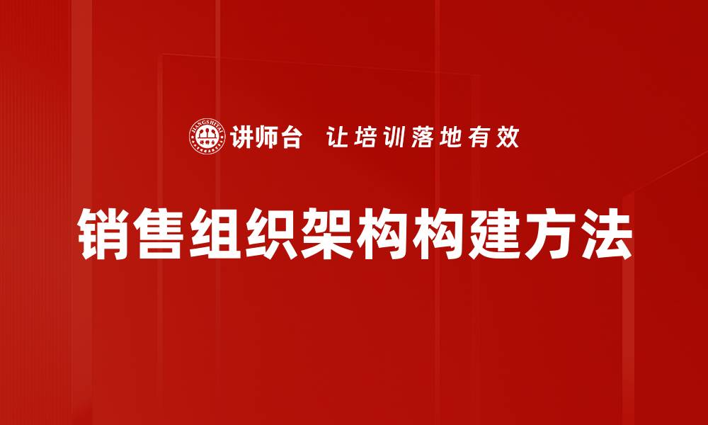 销售组织架构构建方法