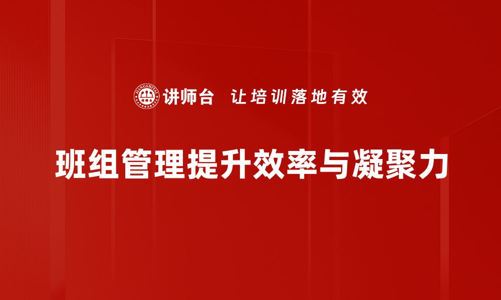 文章提升班组管理技巧，打造高效团队的秘诀揭秘的缩略图