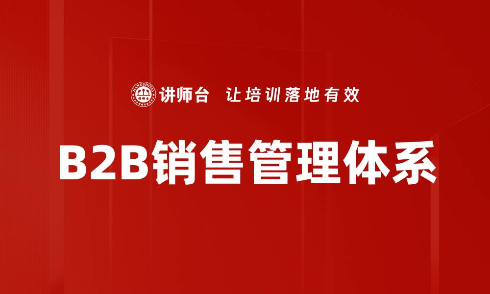 B2B销售管理体系