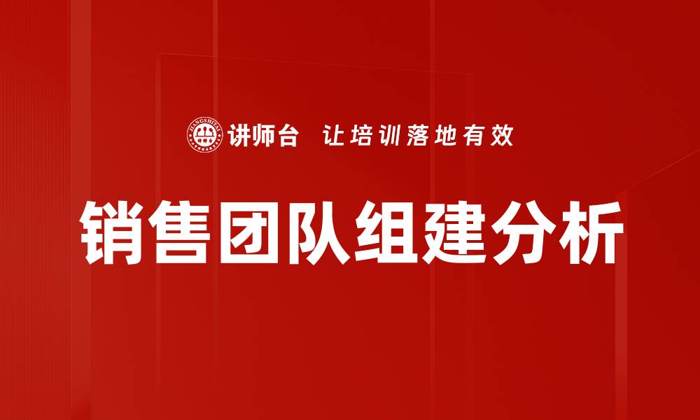 销售团队组建分析