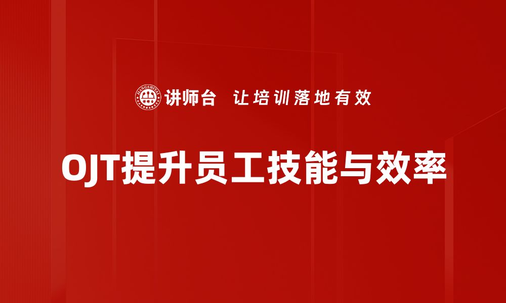 文章提升OJT教导能力，助力职场成长与发展的缩略图