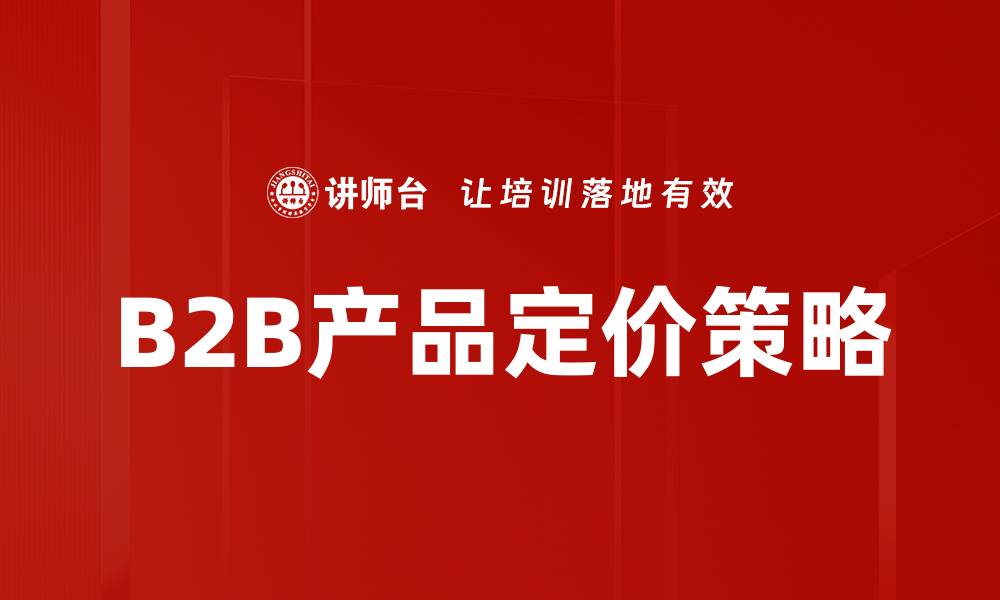 B2B产品定价策略