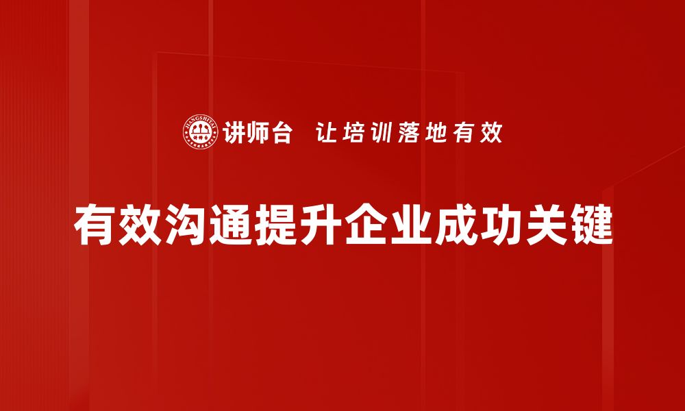 文章掌握有效沟通技巧提升人际关系与职场表现的缩略图