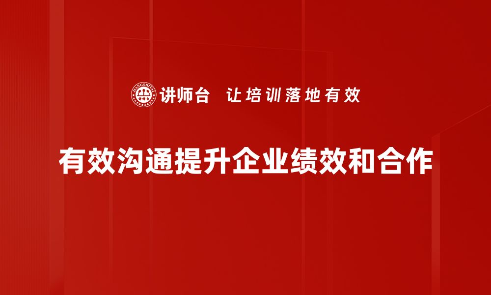 文章提升人际关系的有效沟通技巧分享的缩略图