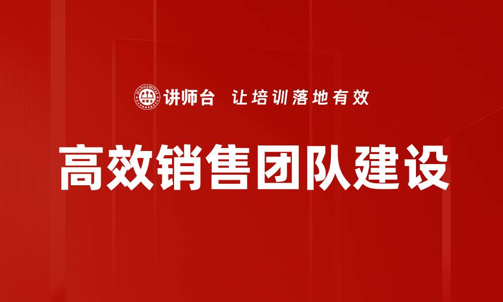 高效销售团队建设