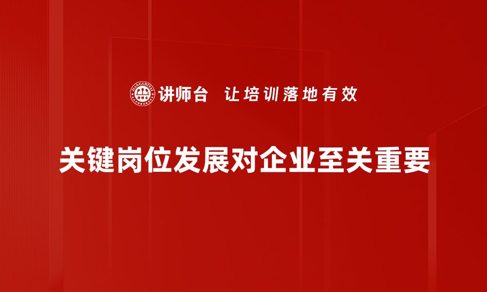 关键岗位发展对企业至关重要