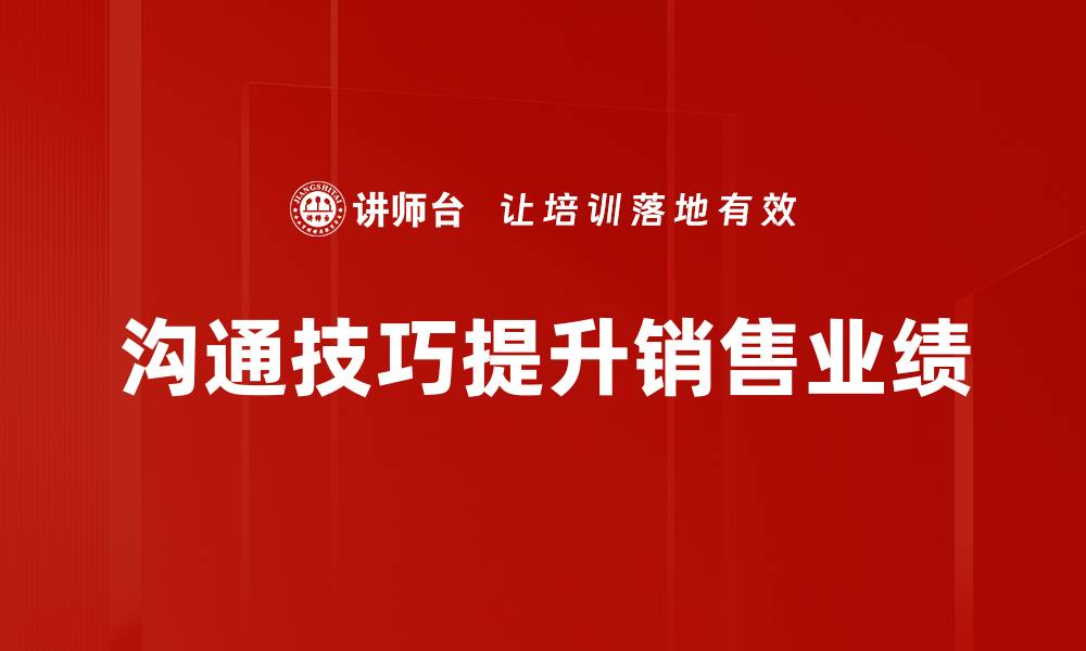 文章提升人际关系的沟通技巧，助你成功职场生活的缩略图