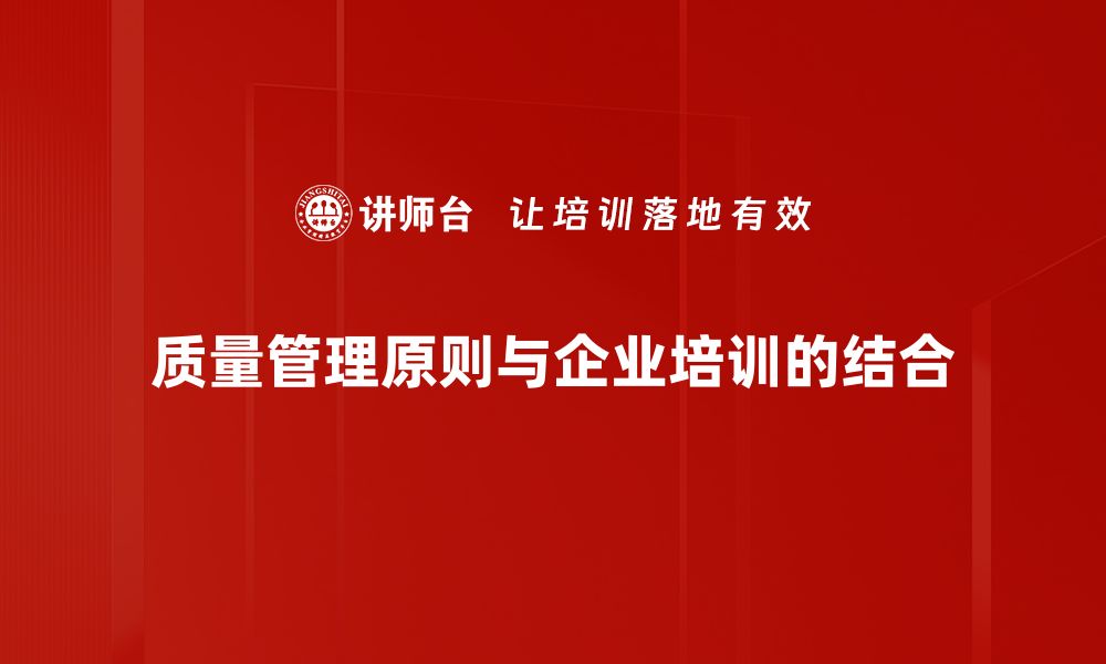 质量管理原则与企业培训的结合