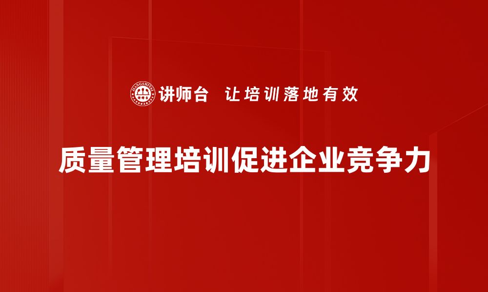 质量管理培训促进企业竞争力