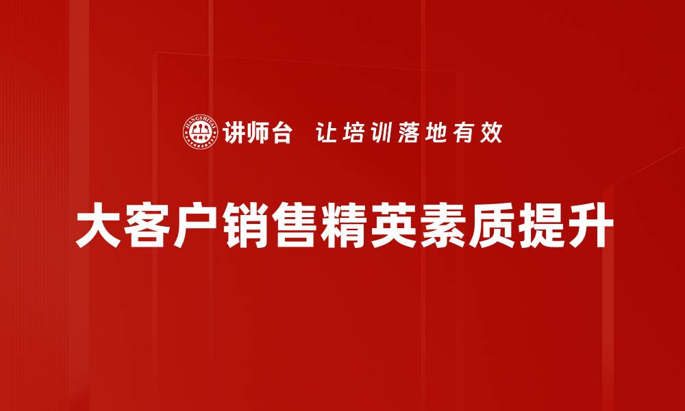 大客户销售精英素质提升