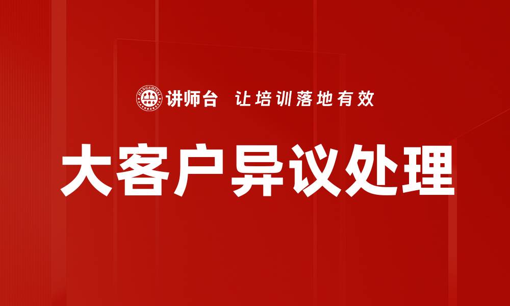 文章大客户异议处理技巧提升成交率的方法的缩略图