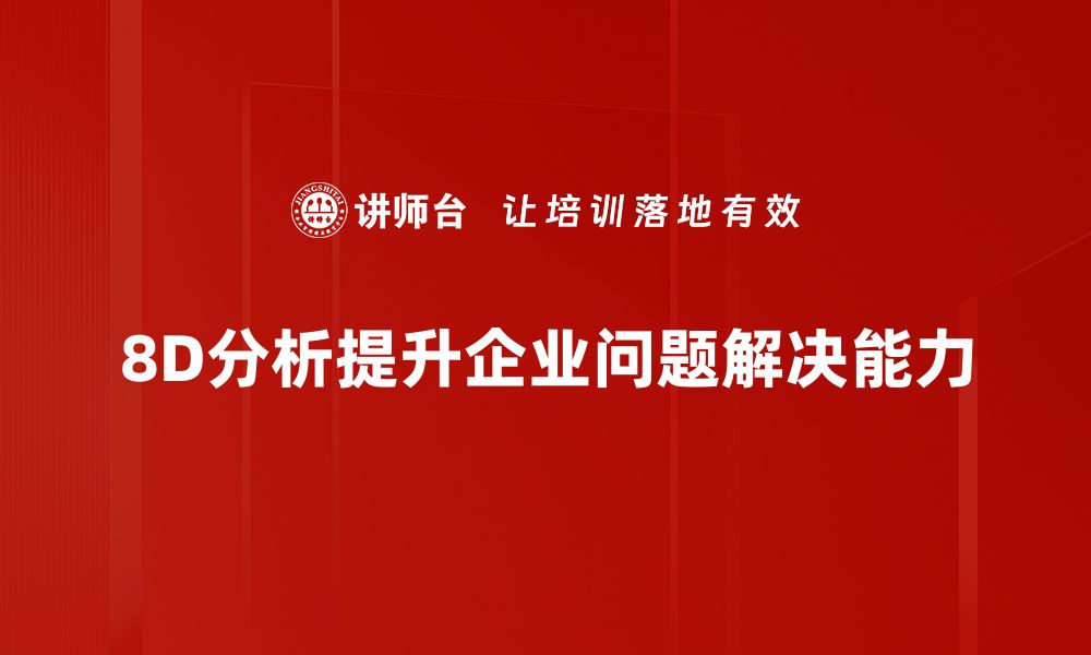 8D分析提升企业问题解决能力