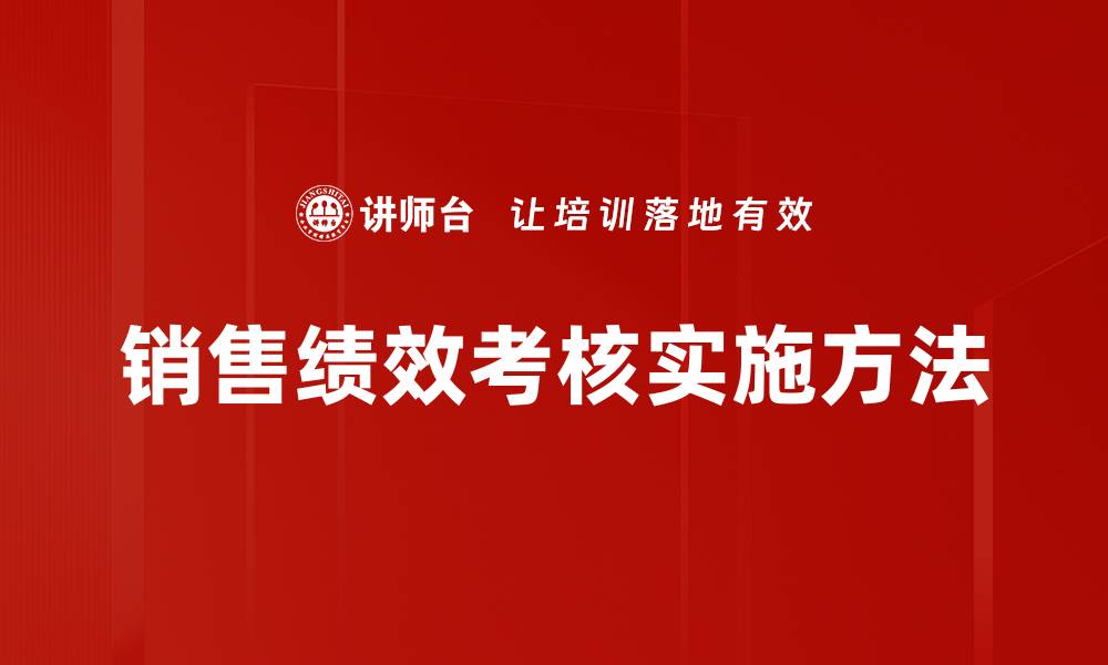 销售绩效考核实施方法