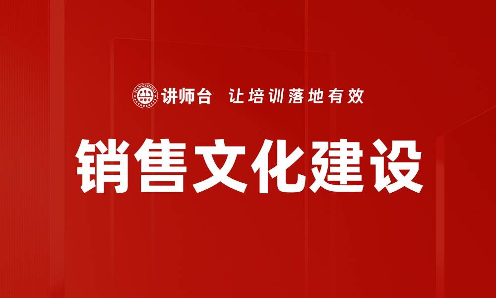 文章销售文化建设：提升团队绩效的关键策略的缩略图