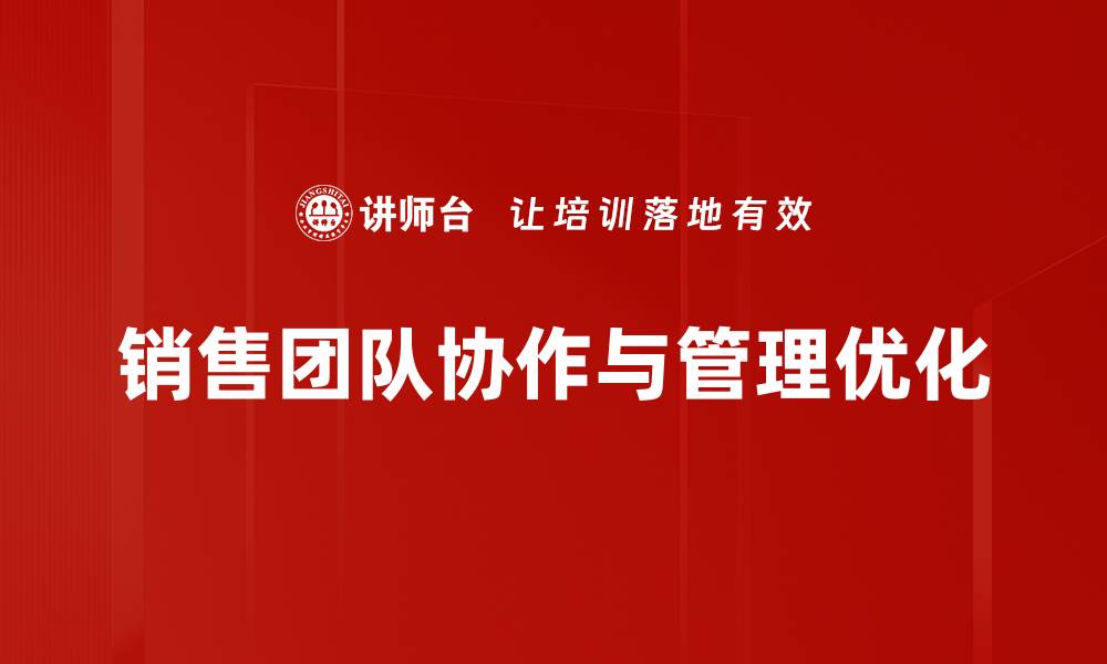 销售团队协作与管理优化