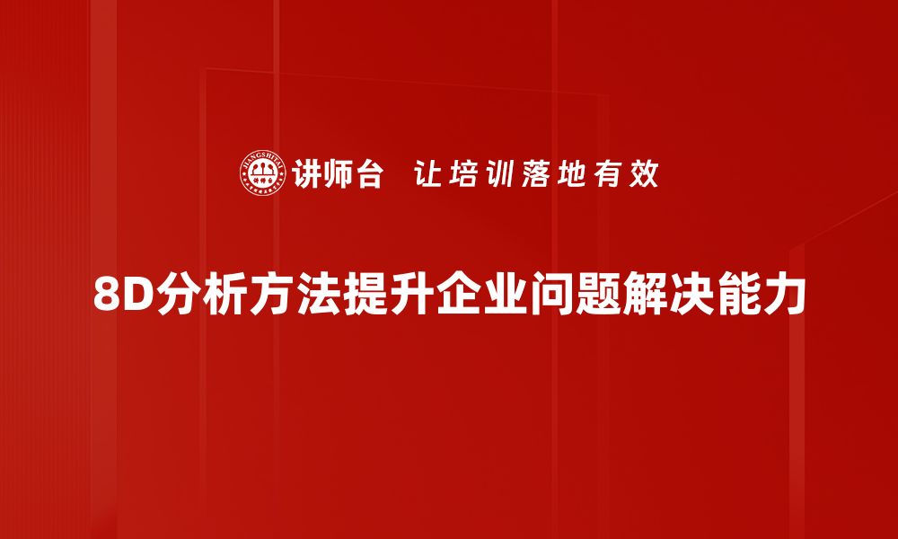 文章8D分析方法助力企业提升质量管理效率的缩略图