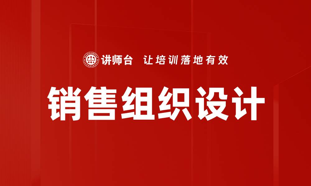 文章优化销售组织设计提升业绩的关键策略的缩略图